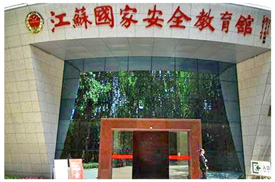 Jiangsu National Security Education Museum